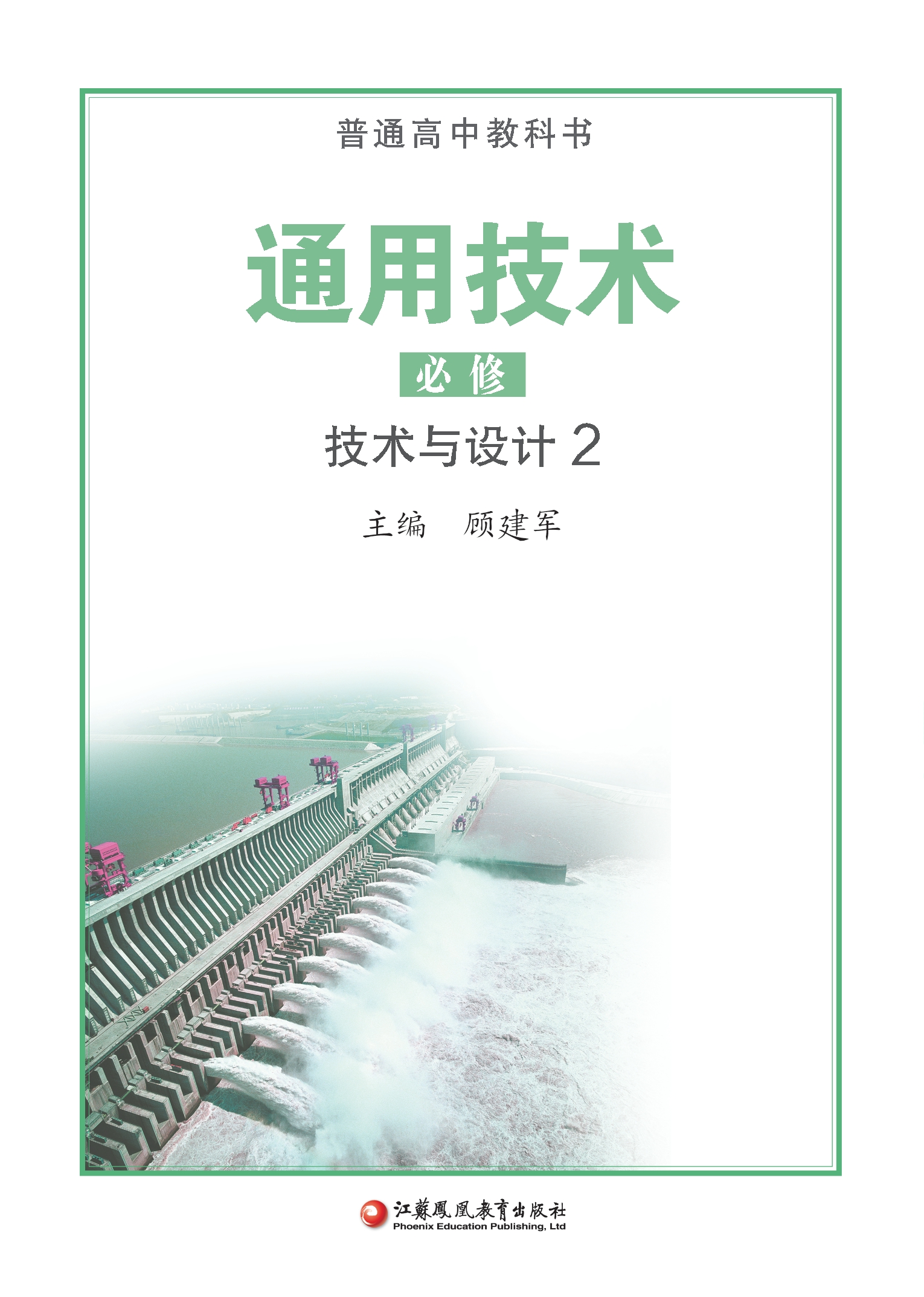 普通高中教科书·通用技术必修 技术与设计2